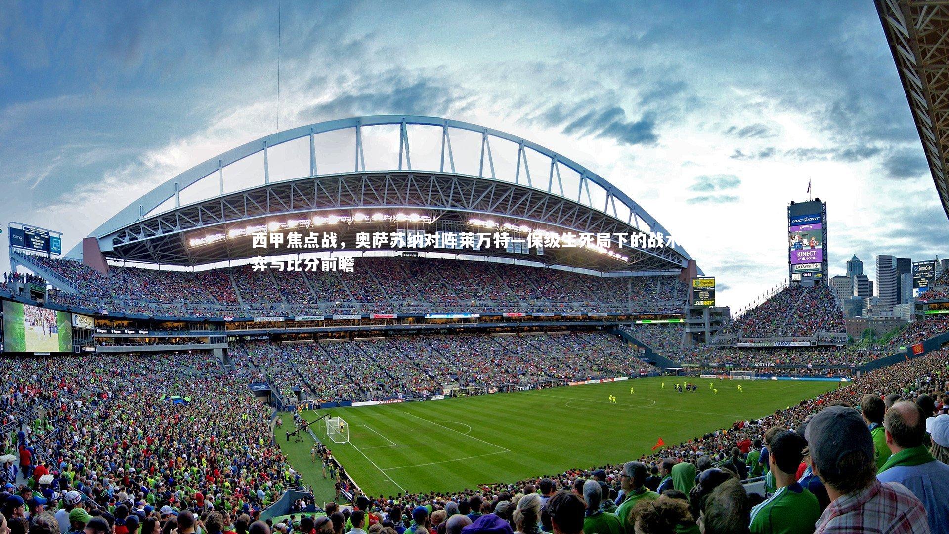 【球王会】西甲焦点战，奥萨苏纳对阵莱万特—保级生死局下的战术博弈与比分前瞻