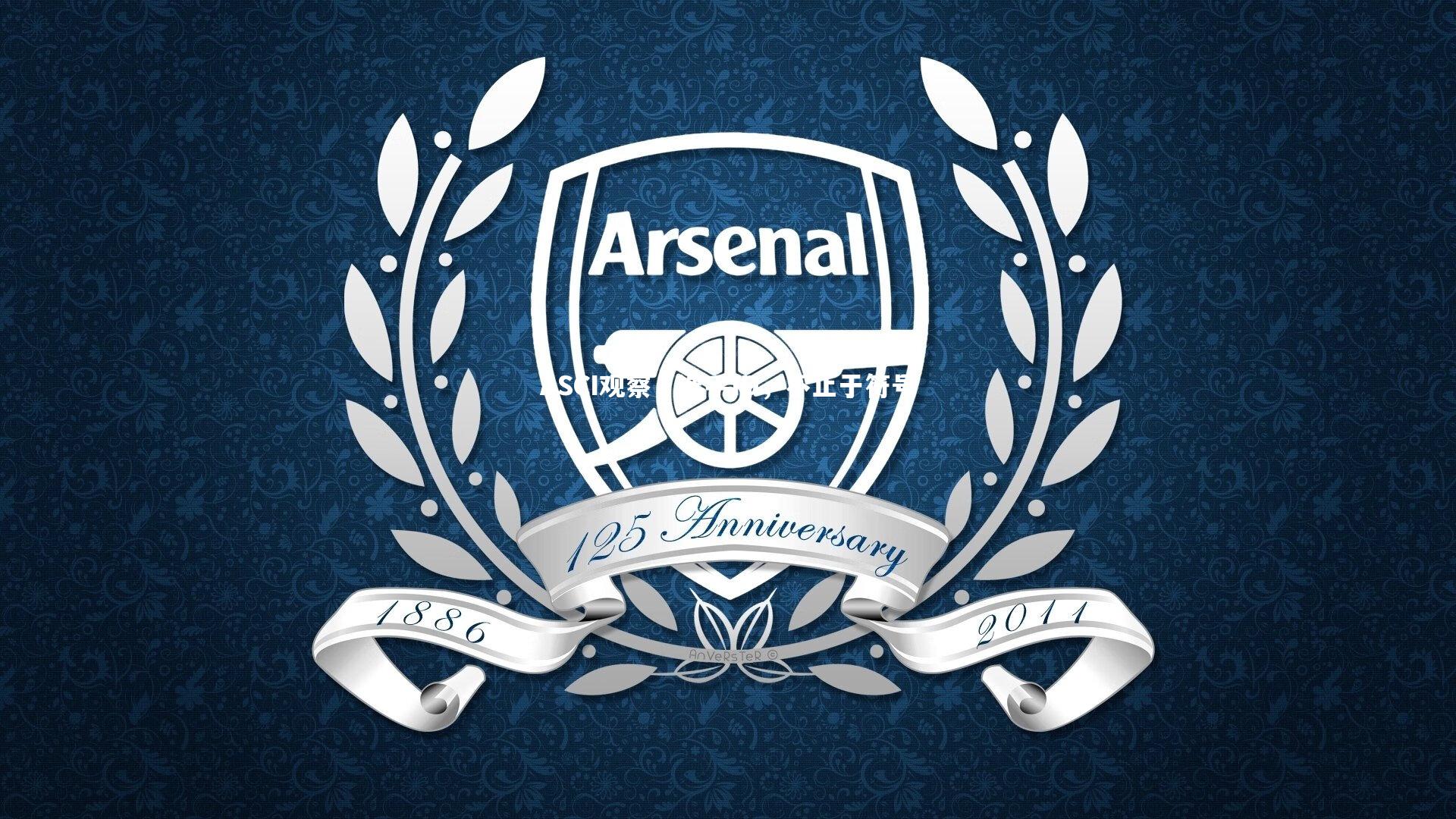 球王会_ASCI观察，选手ID，不止于符号