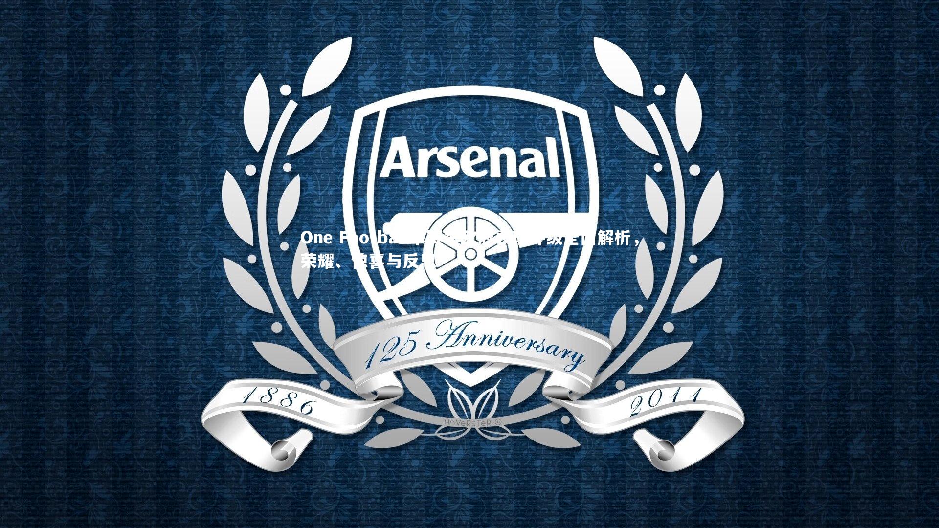 球王会体育官方网站-One Football本赛季欧冠表现评级全面解析，荣耀、惊喜与反思