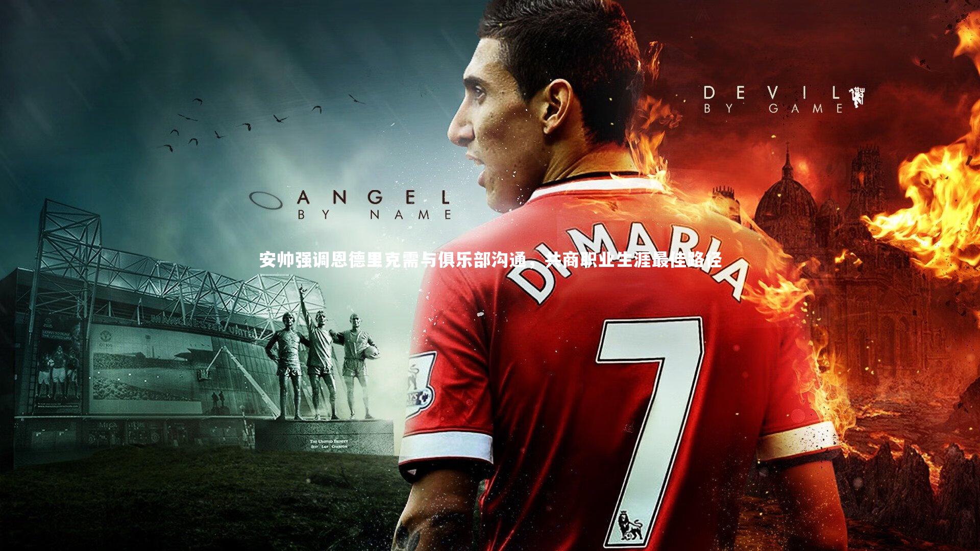 【球王会体育】安帅强调恩德里克需与俱乐部沟通，共商职业生涯最佳路径