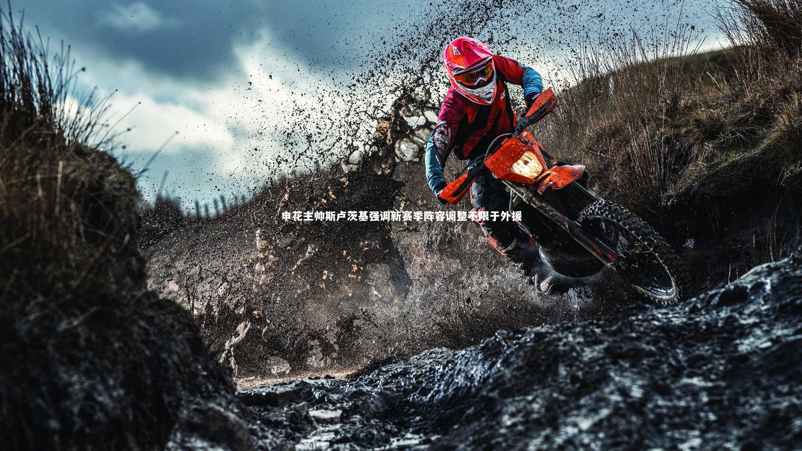 球王会：申花主帅斯卢茨基强调新赛季阵容调整不限于外援