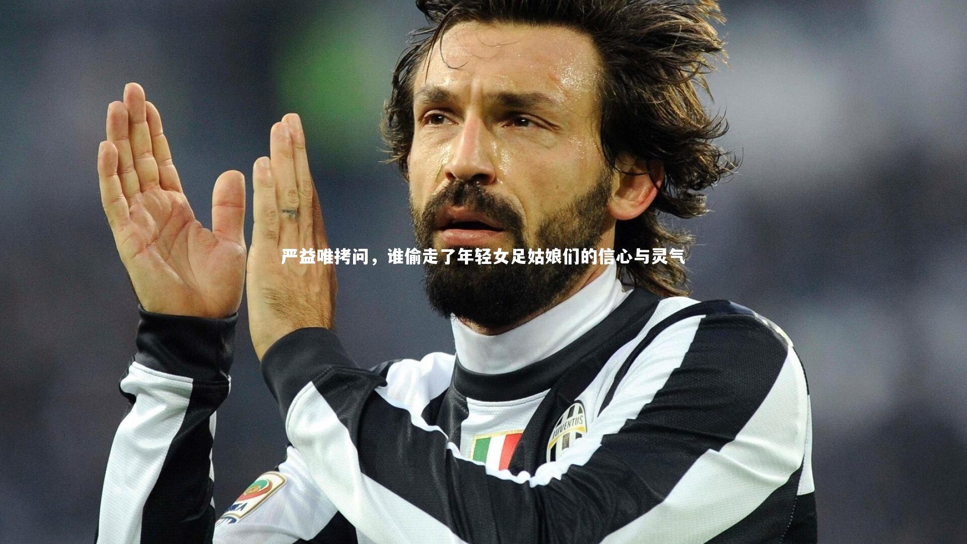 球王会体育_严益唯拷问，谁偷走了年轻女足姑娘们的信心与灵气