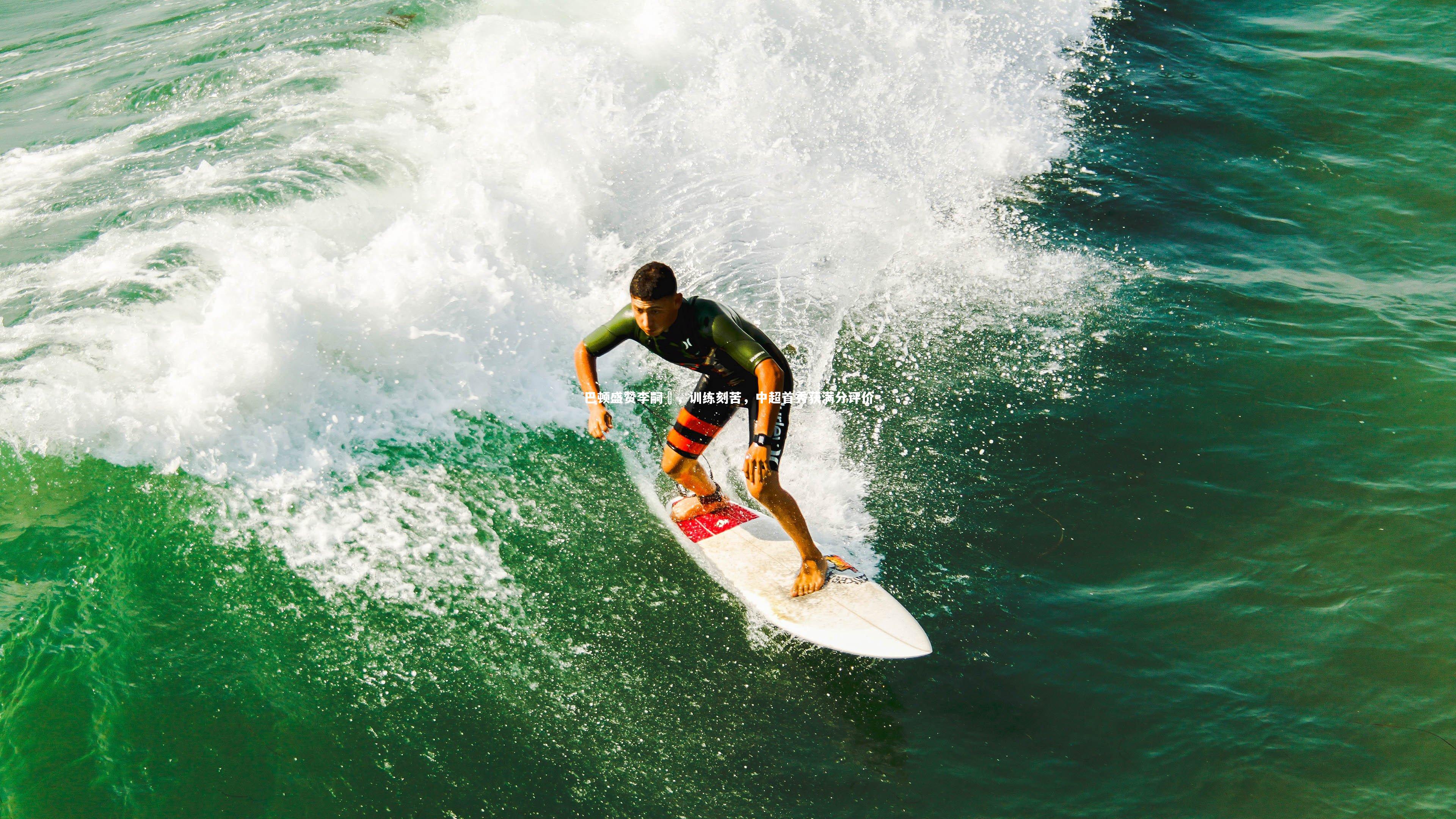【球王会体育】巴顿盛赞李嗣镕，训练刻苦，中超首秀获满分评价
