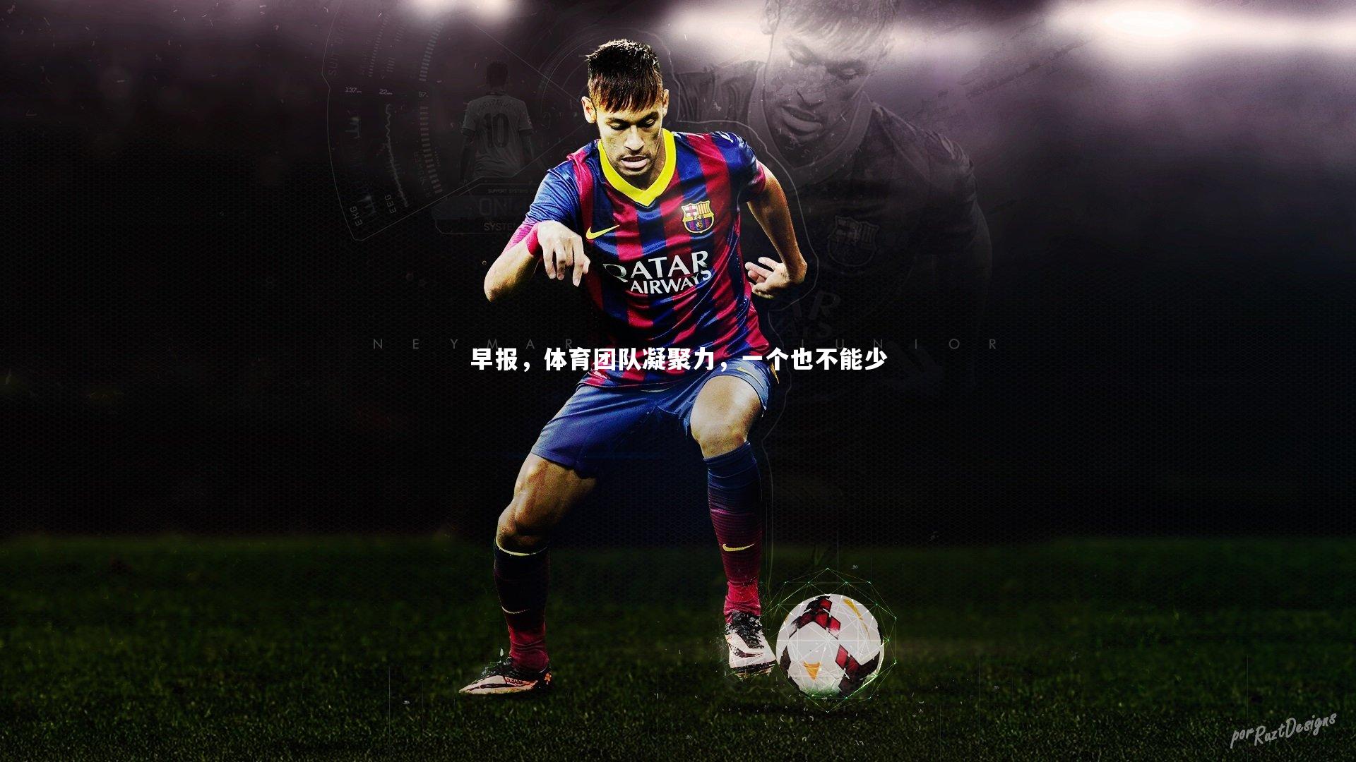 早报，体育团队凝聚力，一个也不能少