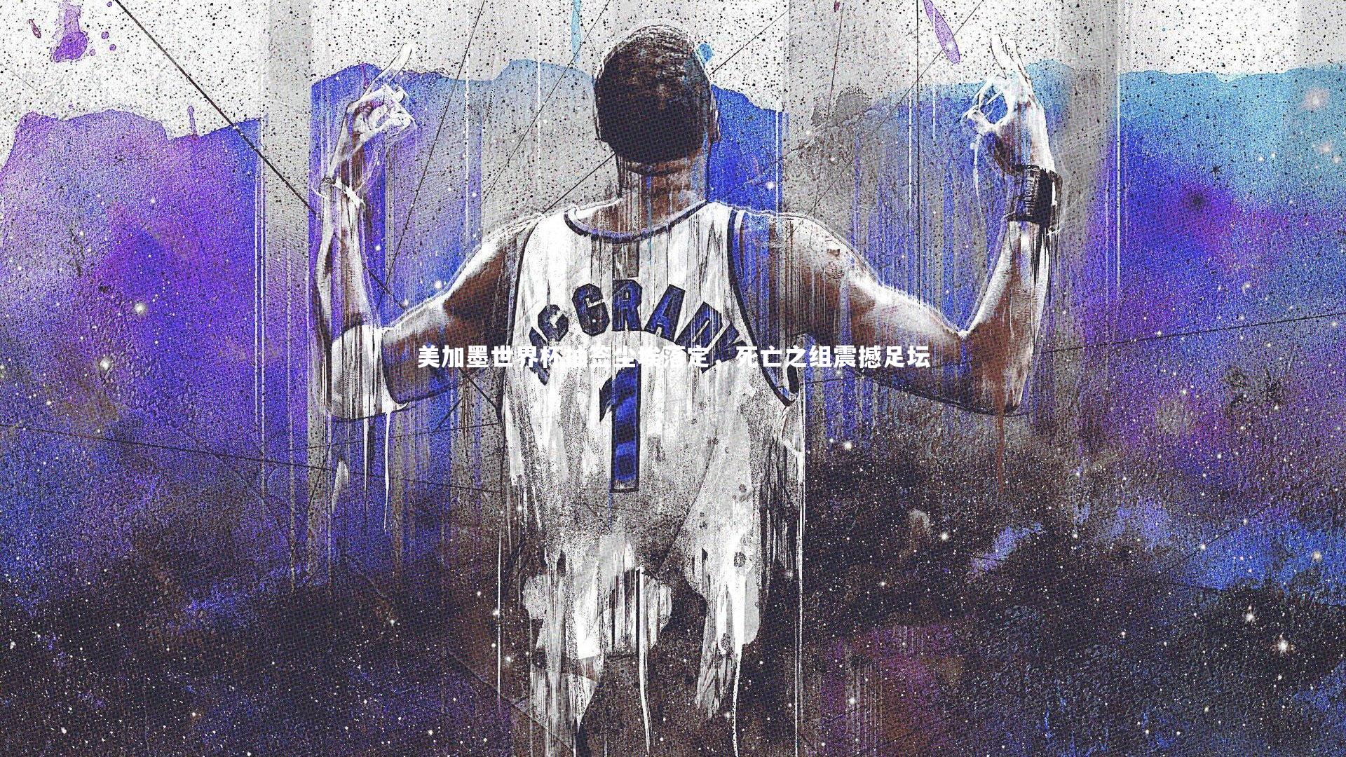 美加墨世界杯抽签尘埃落定，死亡之组震撼足坛