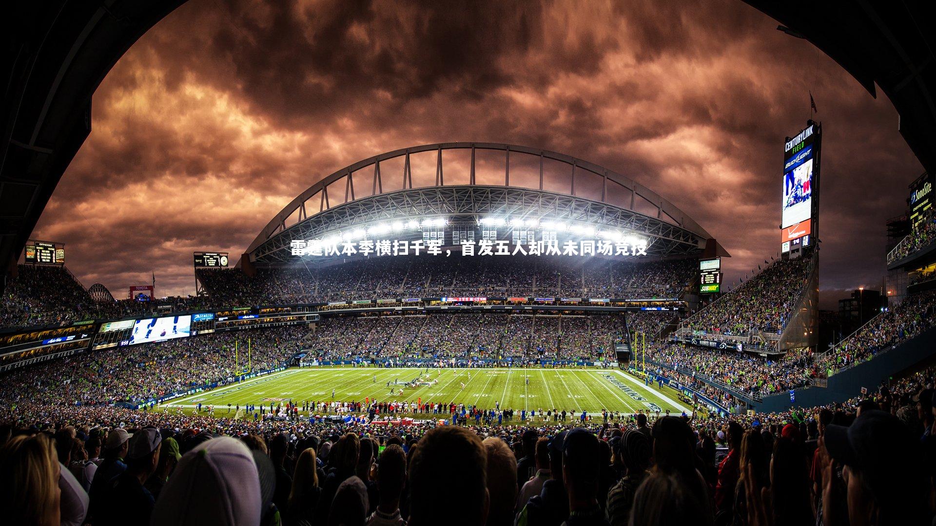 雷霆队本季横扫千军，首发五人却从未同场竞技