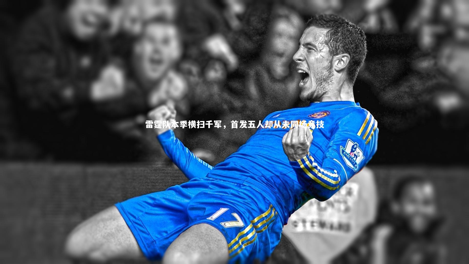 雷霆队本季横扫千军，首发五人却从未同场竞技