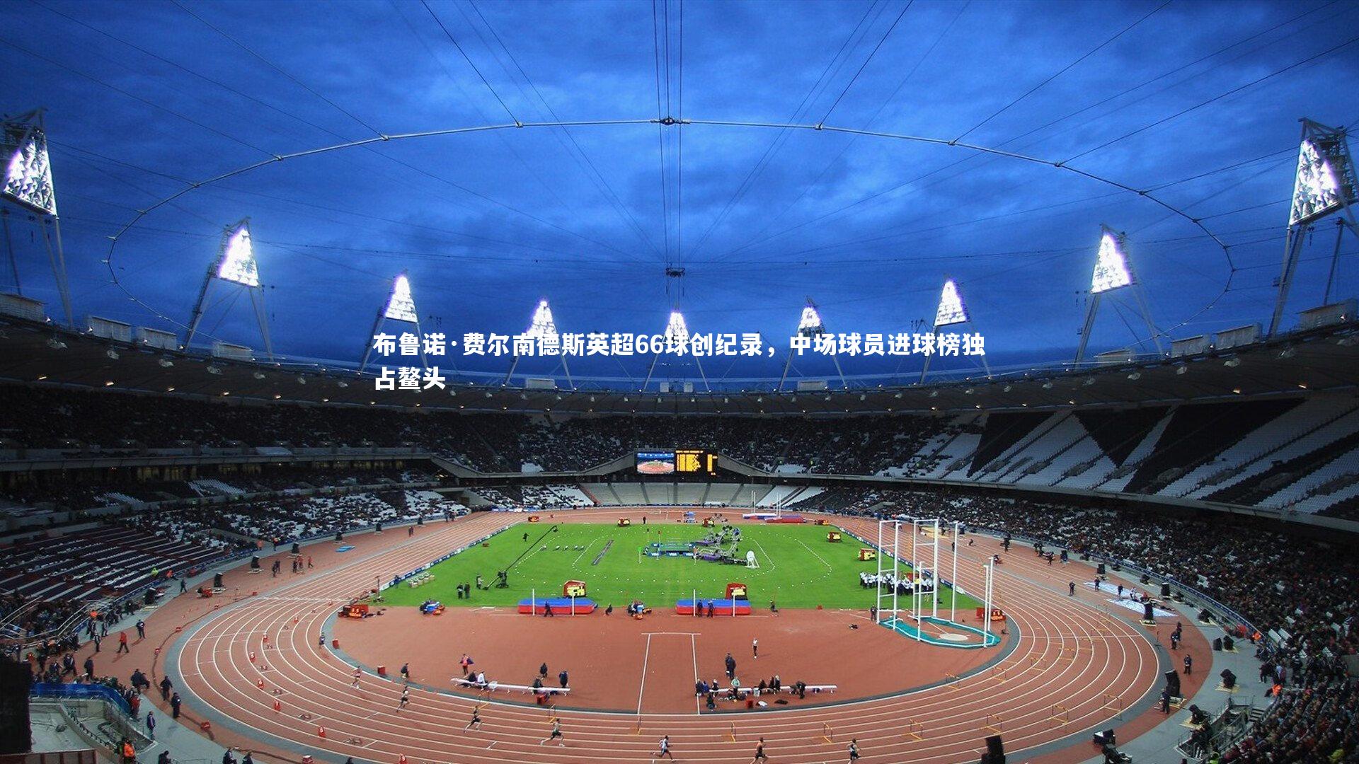 布鲁诺·费尔南德斯英超66球创纪录，中场球员进球榜独占鳌头