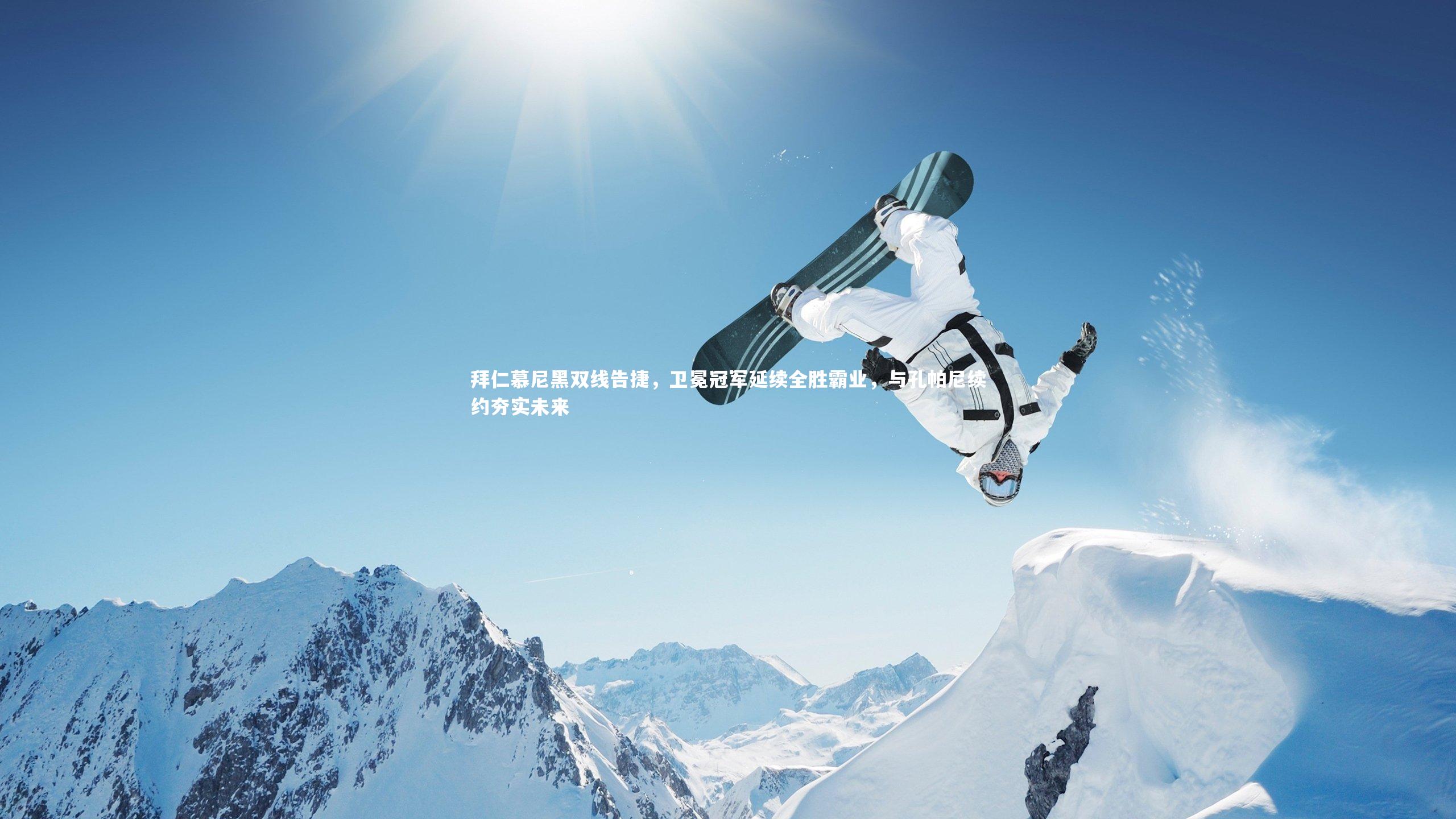 球王会官网|拜仁慕尼黑双线告捷，卫冕冠军延续全胜霸业，与孔帕尼续约夯实未来