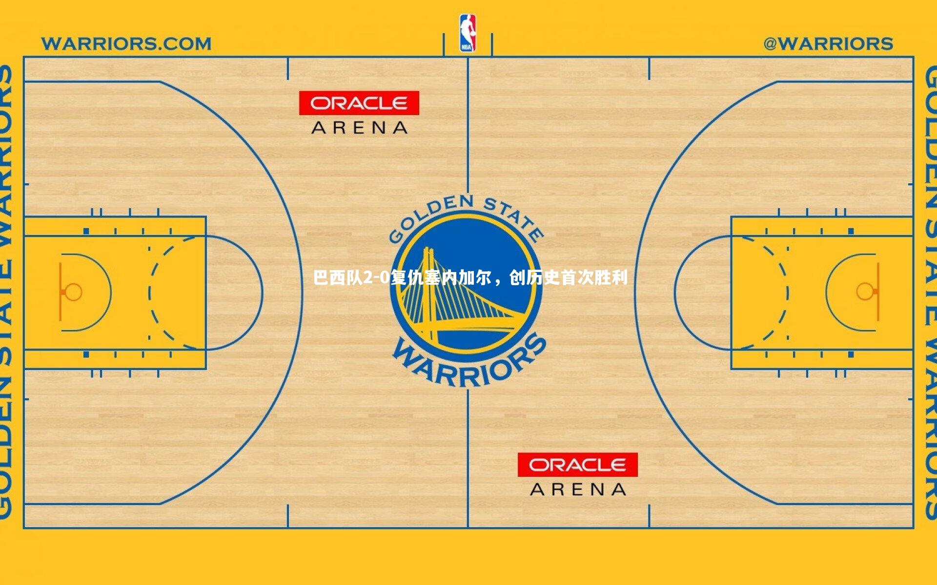 球王会体育：巴西队2-0复仇塞内加尔，创历史首次胜利