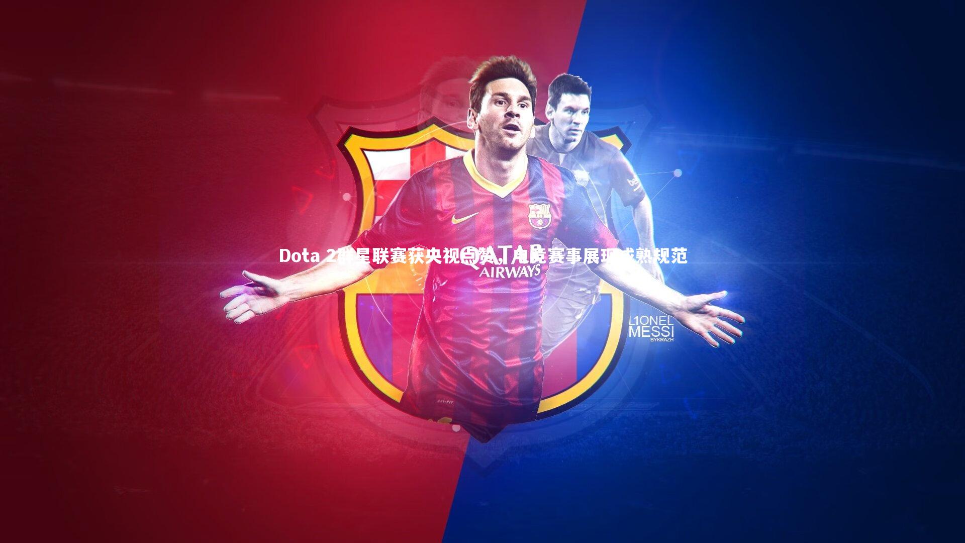 Dota 2群星联赛获央视点赞，电竞赛事展现成熟规范