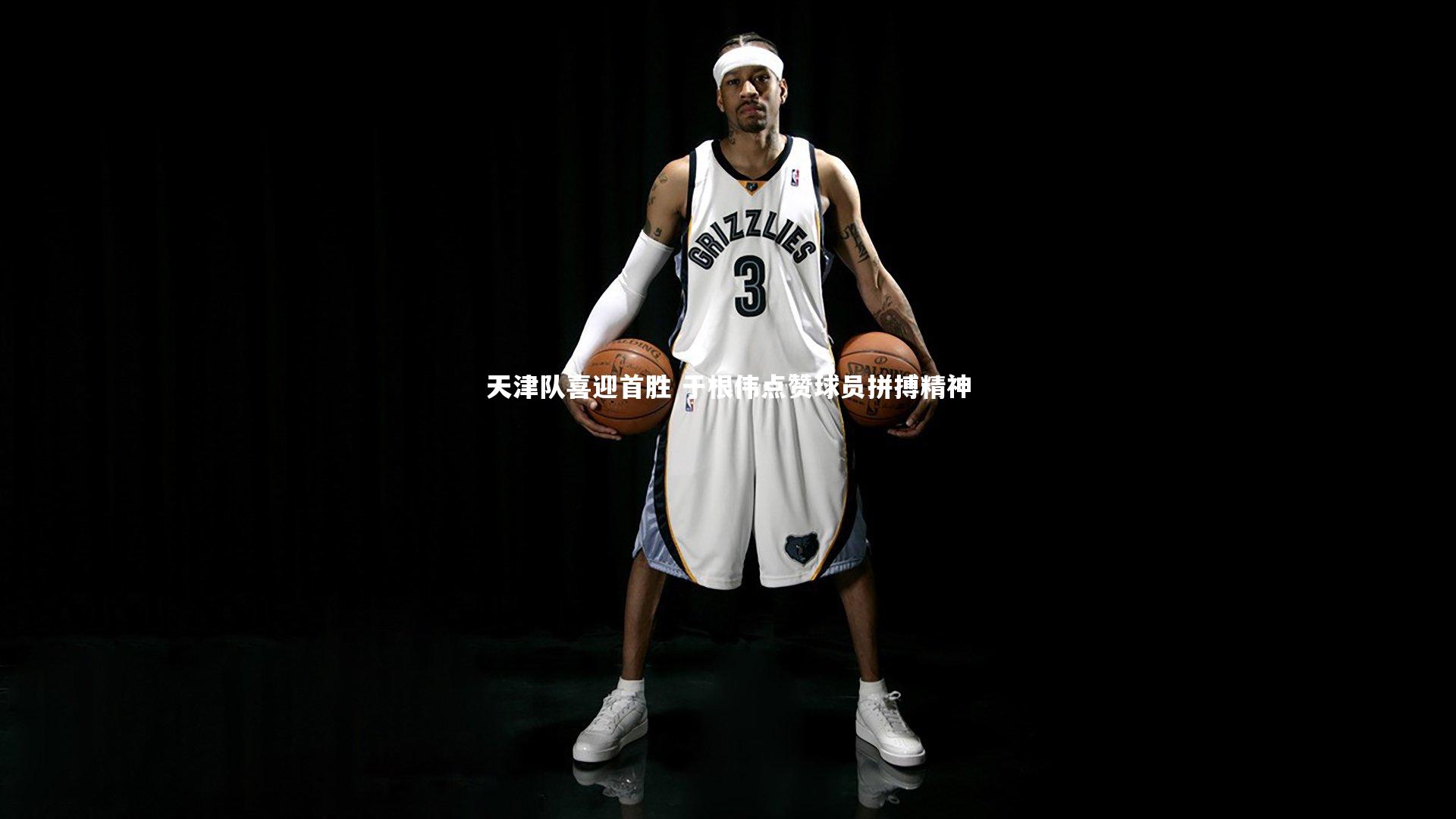 【球王会】天津队喜迎首胜 于根伟点赞球员拼搏精神