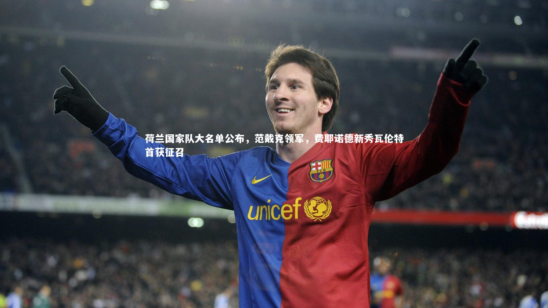 球王会体育-荷兰国家队大名单公布，范戴克领军，费耶诺德新秀瓦伦特首获征召