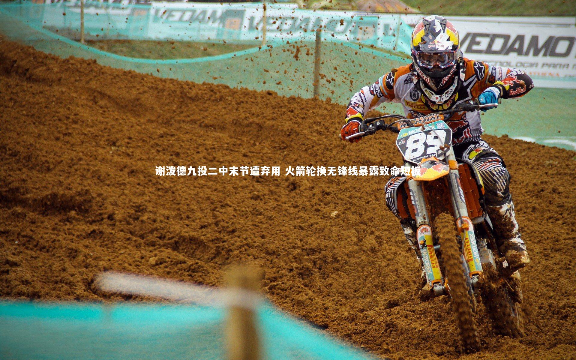 谢泼德九投二中末节遭弃用 火箭轮换无锋线暴露致命短板