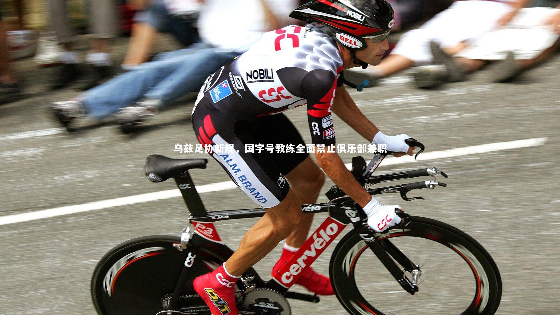 球王会_乌兹足协新规，国字号教练全面禁止俱乐部兼职