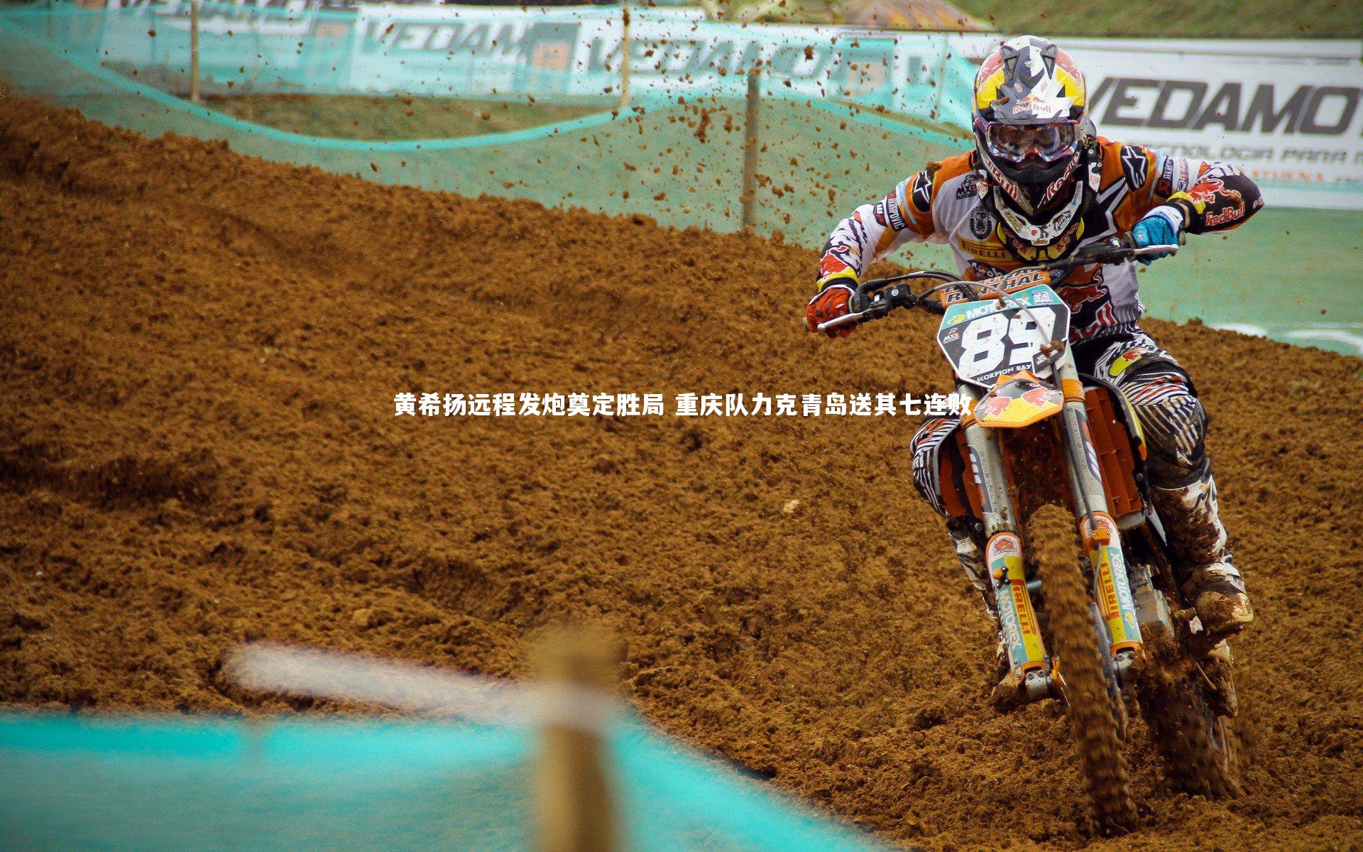 【球王会体育官方网站】黄希扬远程发炮奠定胜局 重庆队力克青岛送其七连败