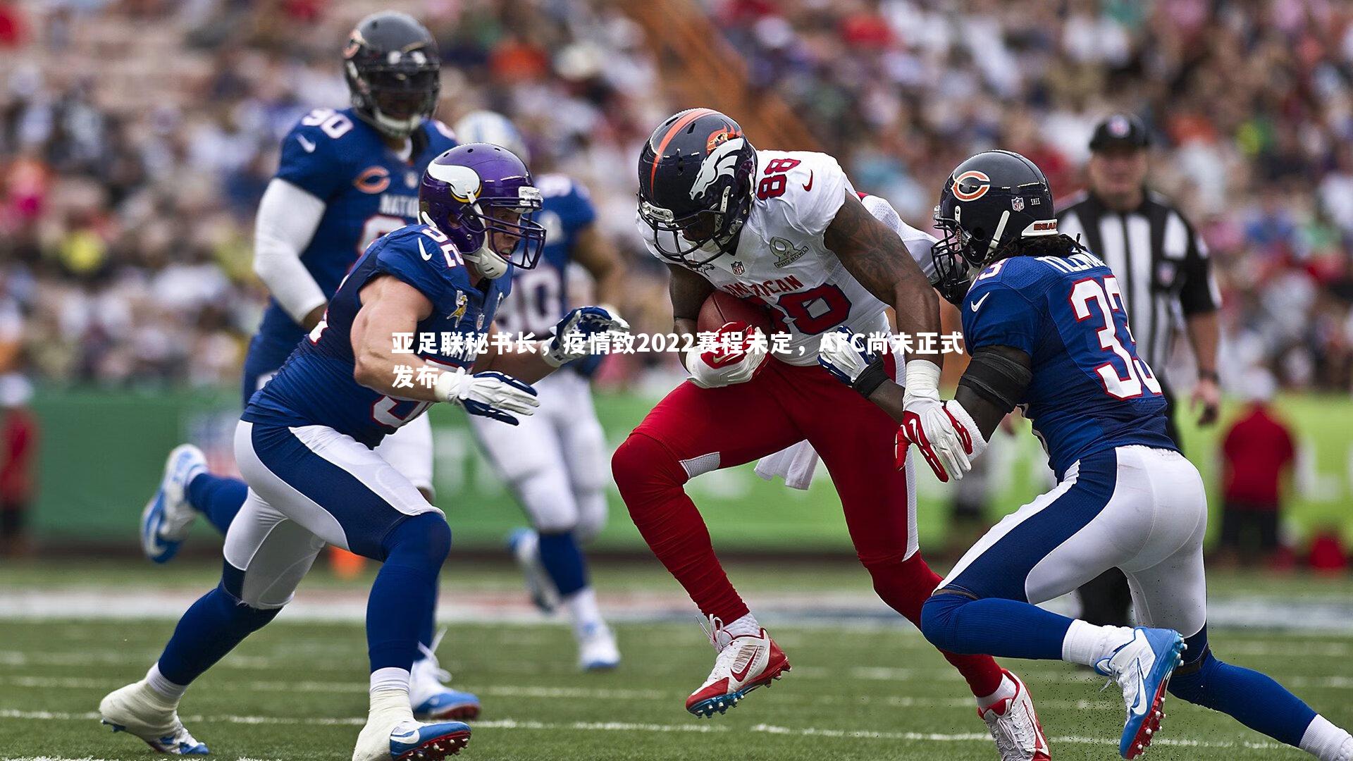 亚足联秘书长，疫情致2022赛程未定，AFC尚未正式发布