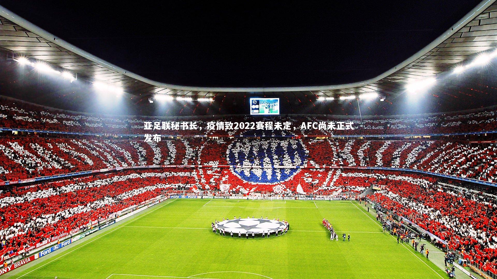 亚足联秘书长，疫情致2022赛程未定，AFC尚未正式发布
